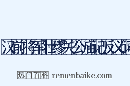 汉前将军壮缪关公庙记反义词是什么意思的图片